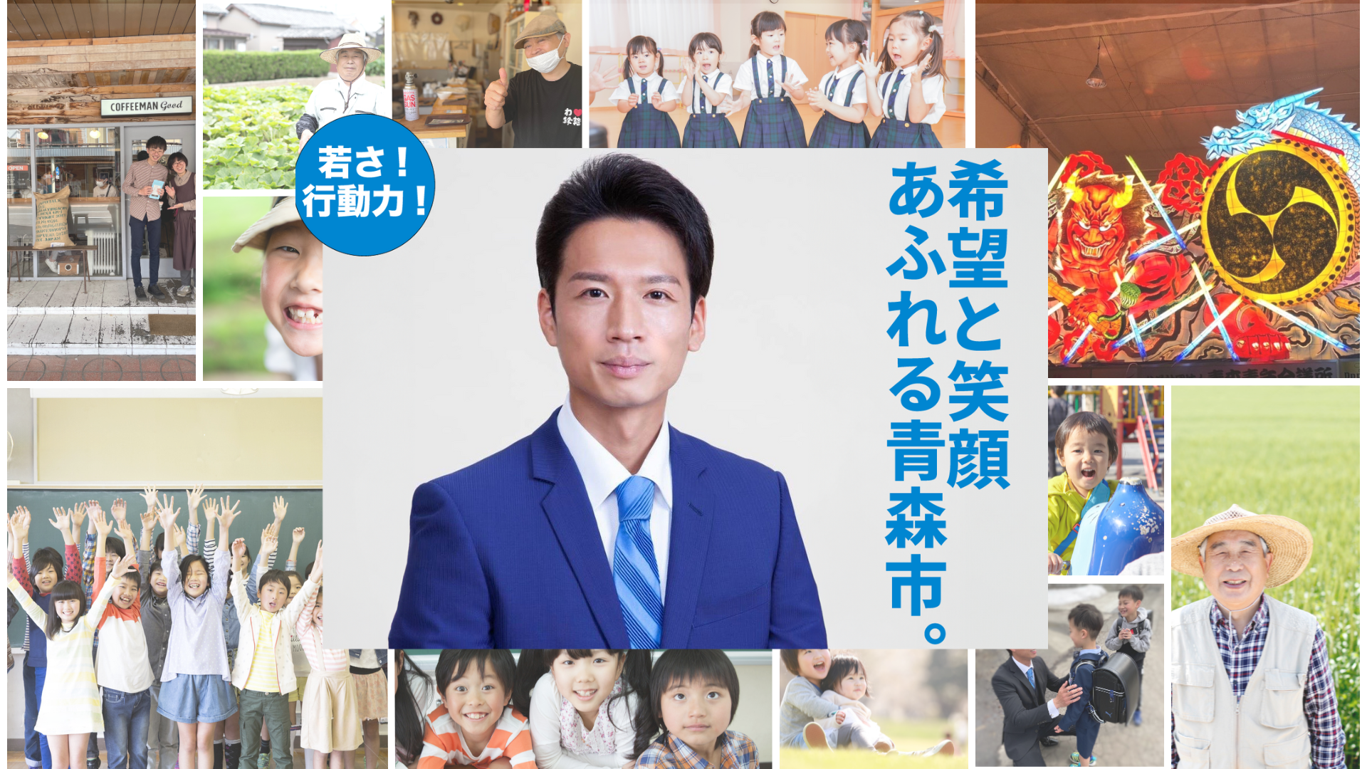 若さ！行動力！ 希望と笑顔あふれる青森市。関たかみつ